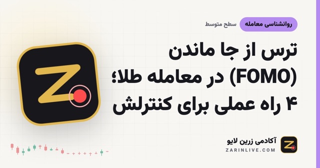 ترس از جا ماندن (FOMO) در معامله طلا؛ ۴ راه عملی برای کنترلش